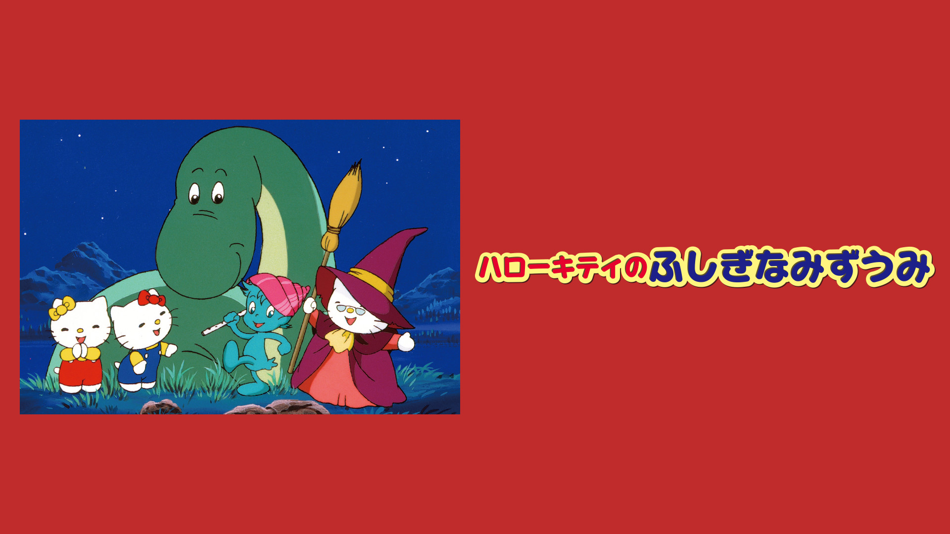 ハローキティのふしぎなみずうみ - dアニメストア キービジュアル