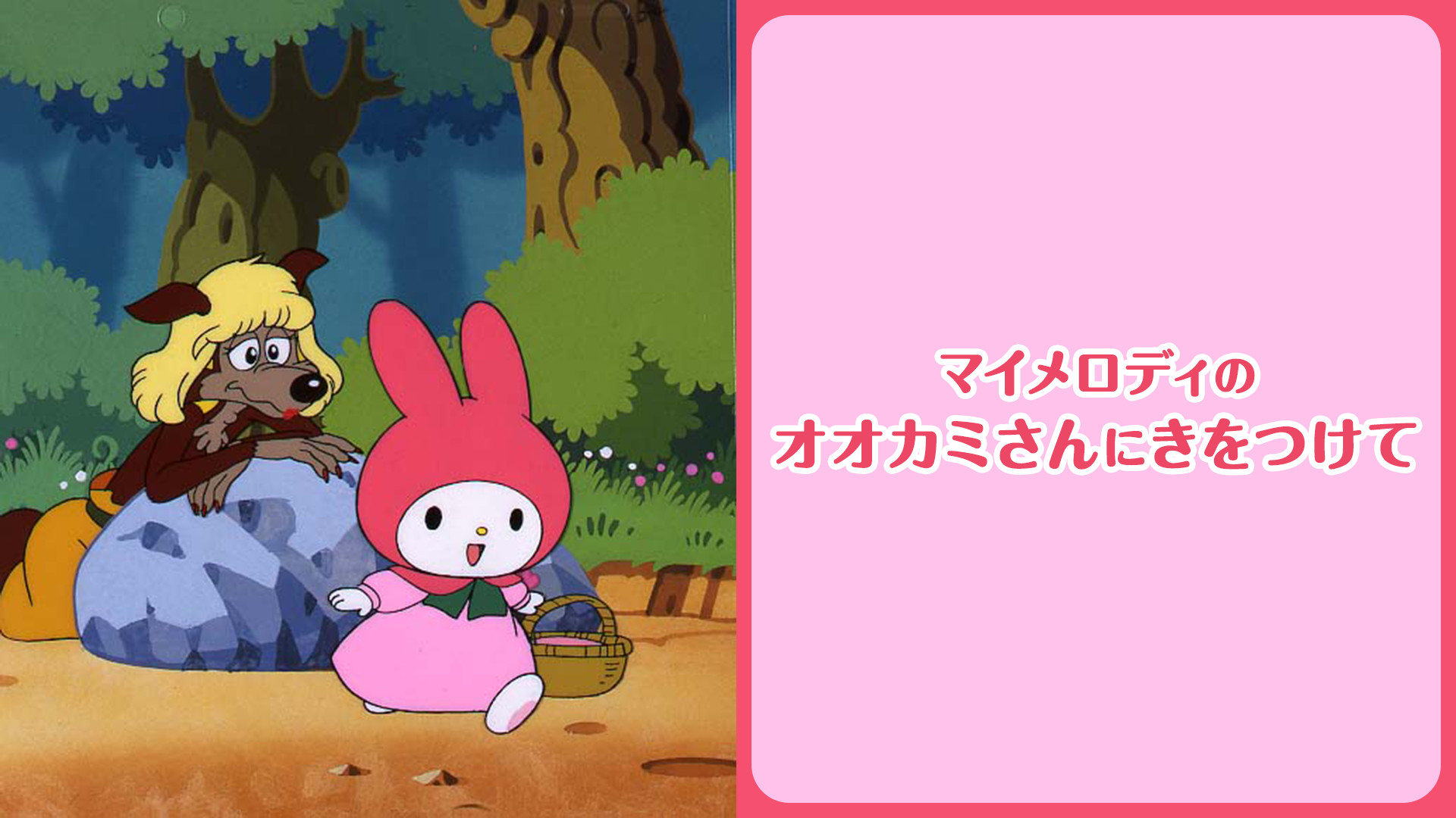 マイメロディのオオカミさんにきをつけて - dアニメストア キービジュアル