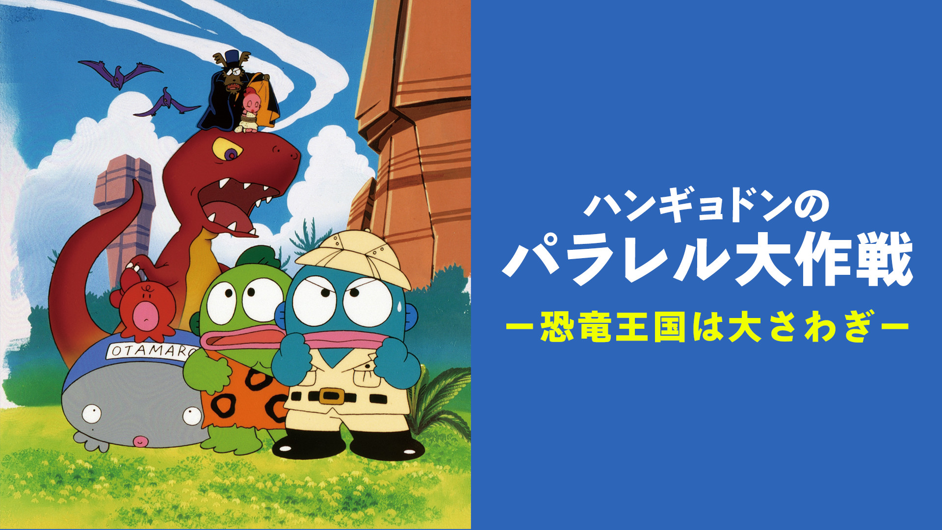 ハンギョドンのパラレル大作戦　－恐竜王国は大さわぎ－ - dアニメストア キービジュアル