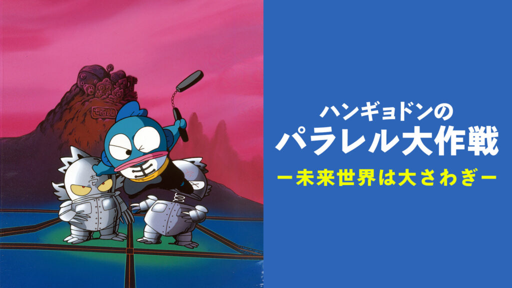 ハンギョドンのパラレル大作戦　－未来世界は大さわぎ－ - dアニメストア キービジュアル