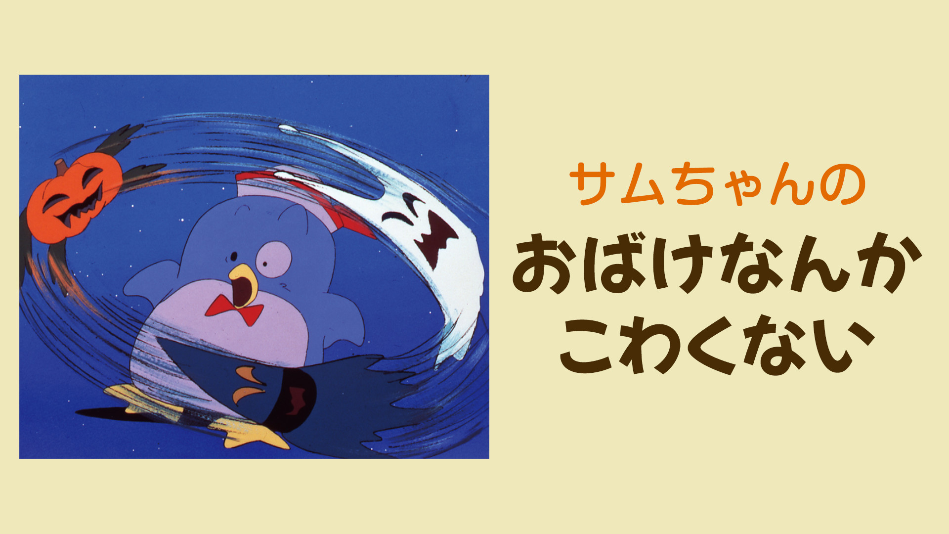 サムちゃんのおばけなんかこわくない - dアニメストア キービジュアル