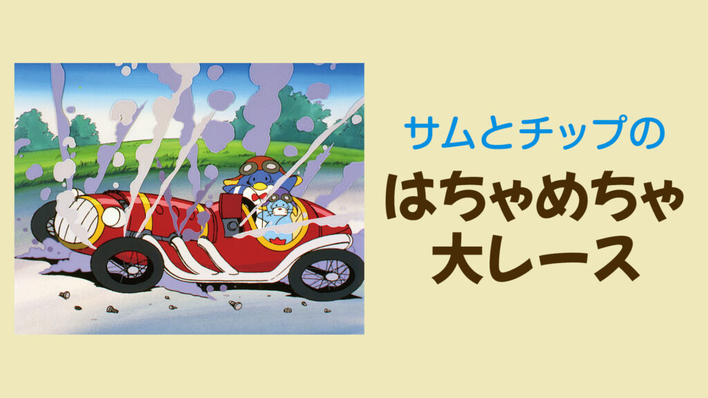 サムとチップのはちゃめちゃ大レース - dアニメストア キービジュアル