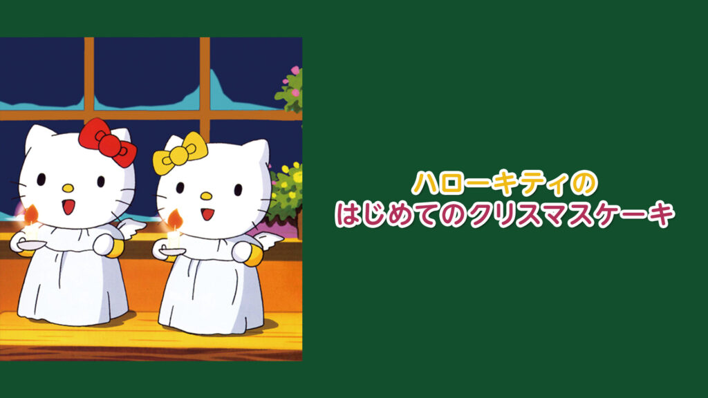 ハローキティのはじめてのクリスマスケーキ - dアニメストア キービジュアル