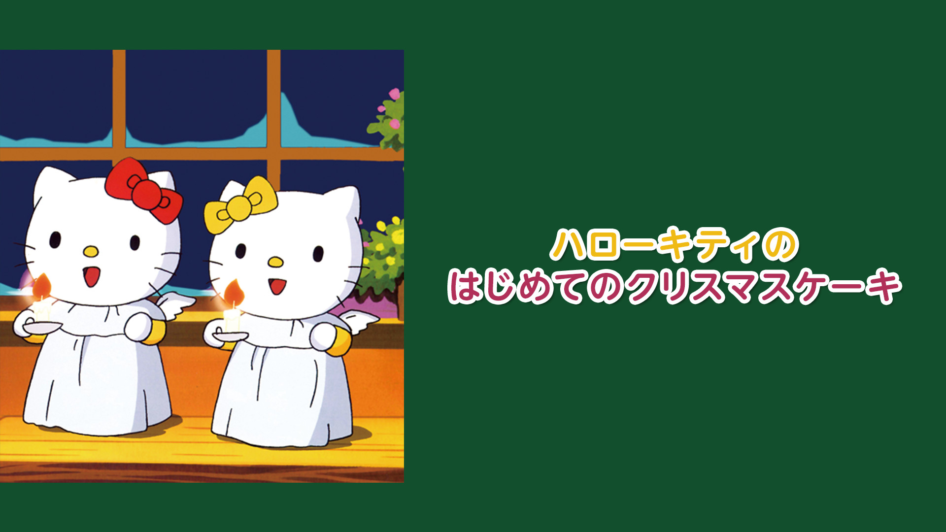 ハローキティのはじめてのクリスマスケーキ - dアニメストア キービジュアル