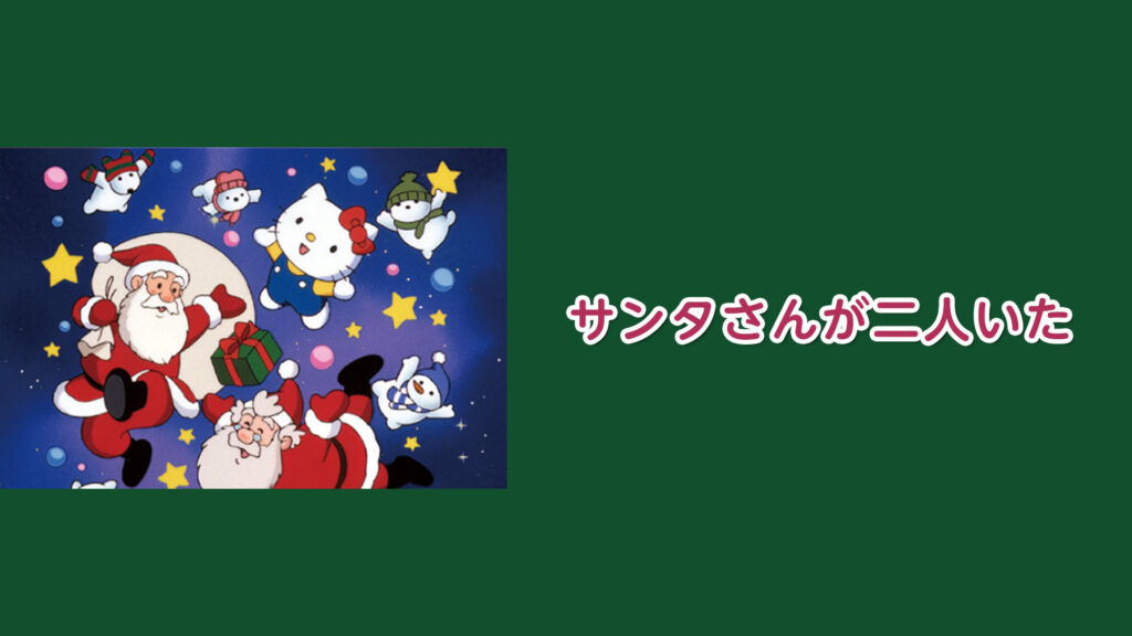 サンタさんが二人いた - dアニメストア キービジュアル