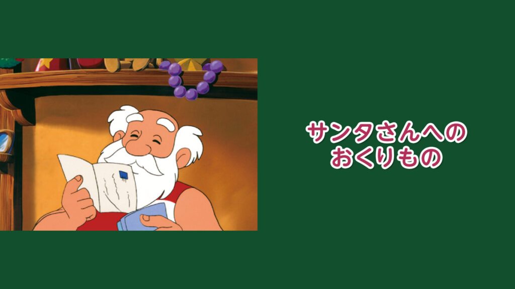 サンタさんへのおくりもの - dアニメストア キービジュアル