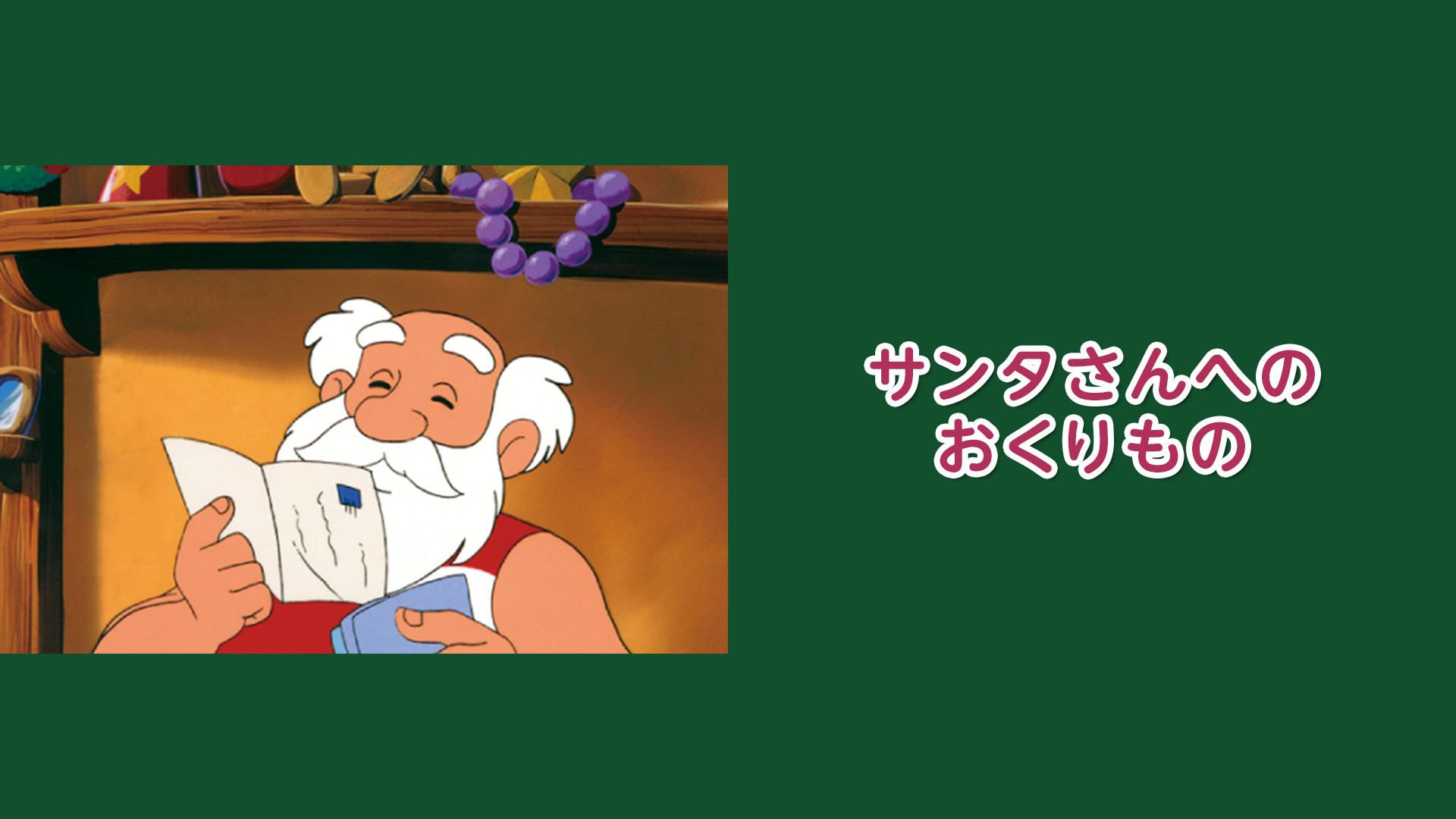 サンタさんへのおくりもの - dアニメストア キービジュアル
