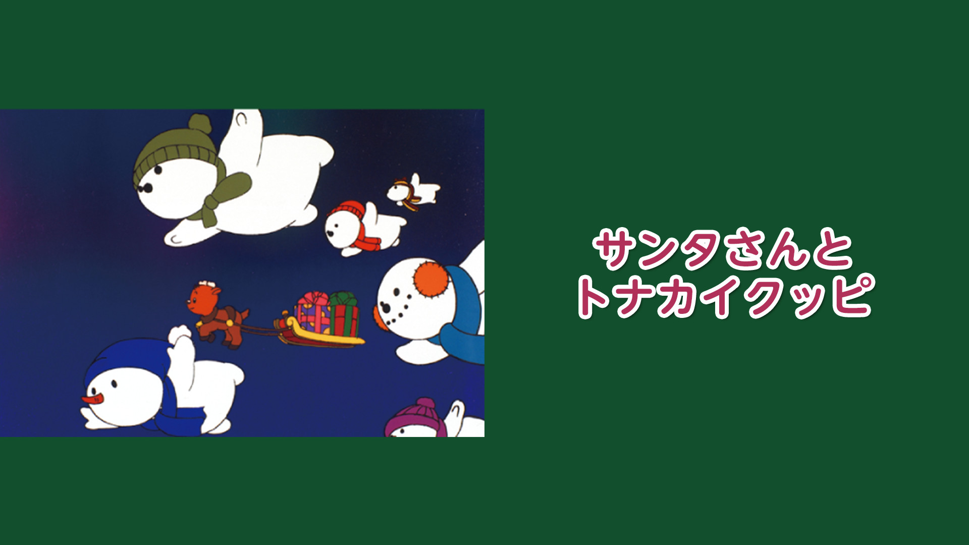 サンタさんとトナカイクッピ - dアニメストア キービジュアル