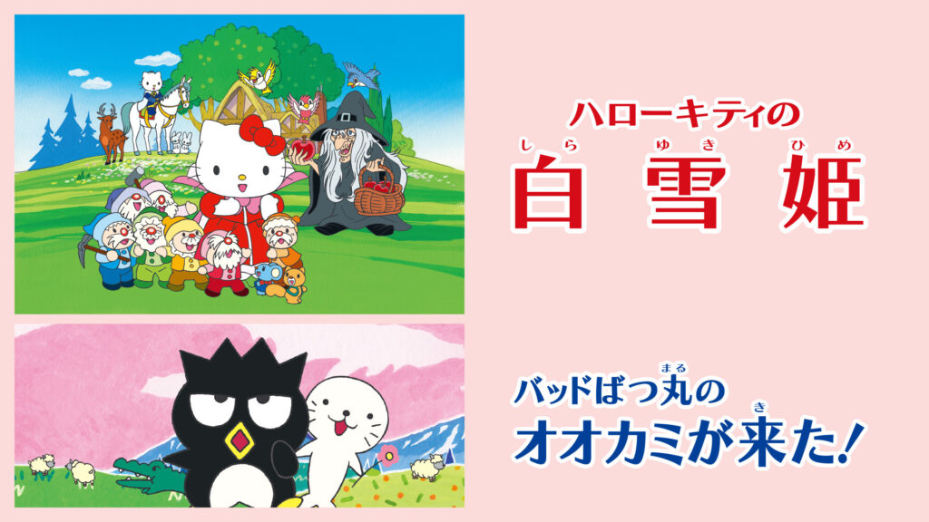 ハローキティの白雪姫／バッドばつ丸のオオカミが来た！ - dアニメストア キービジュアル