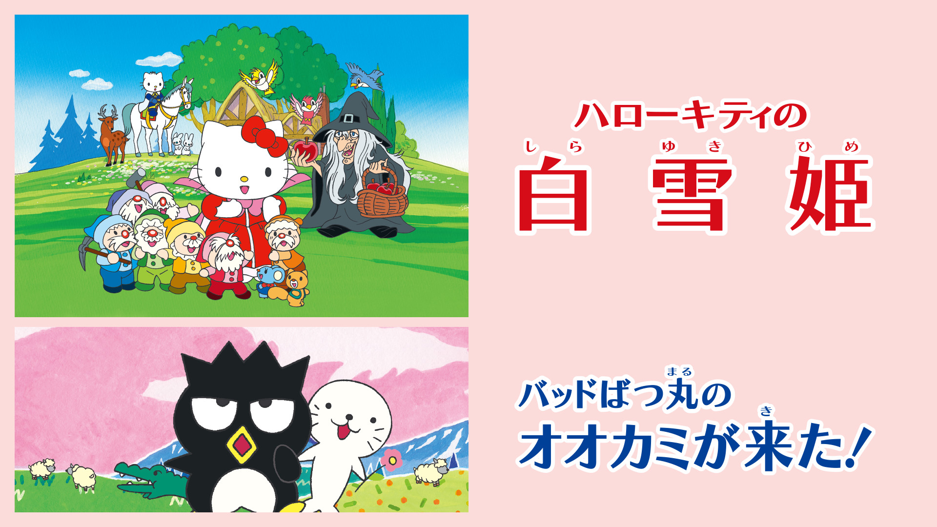ハローキティの白雪姫／バッドばつ丸のオオカミが来た！ - dアニメストア キービジュアル