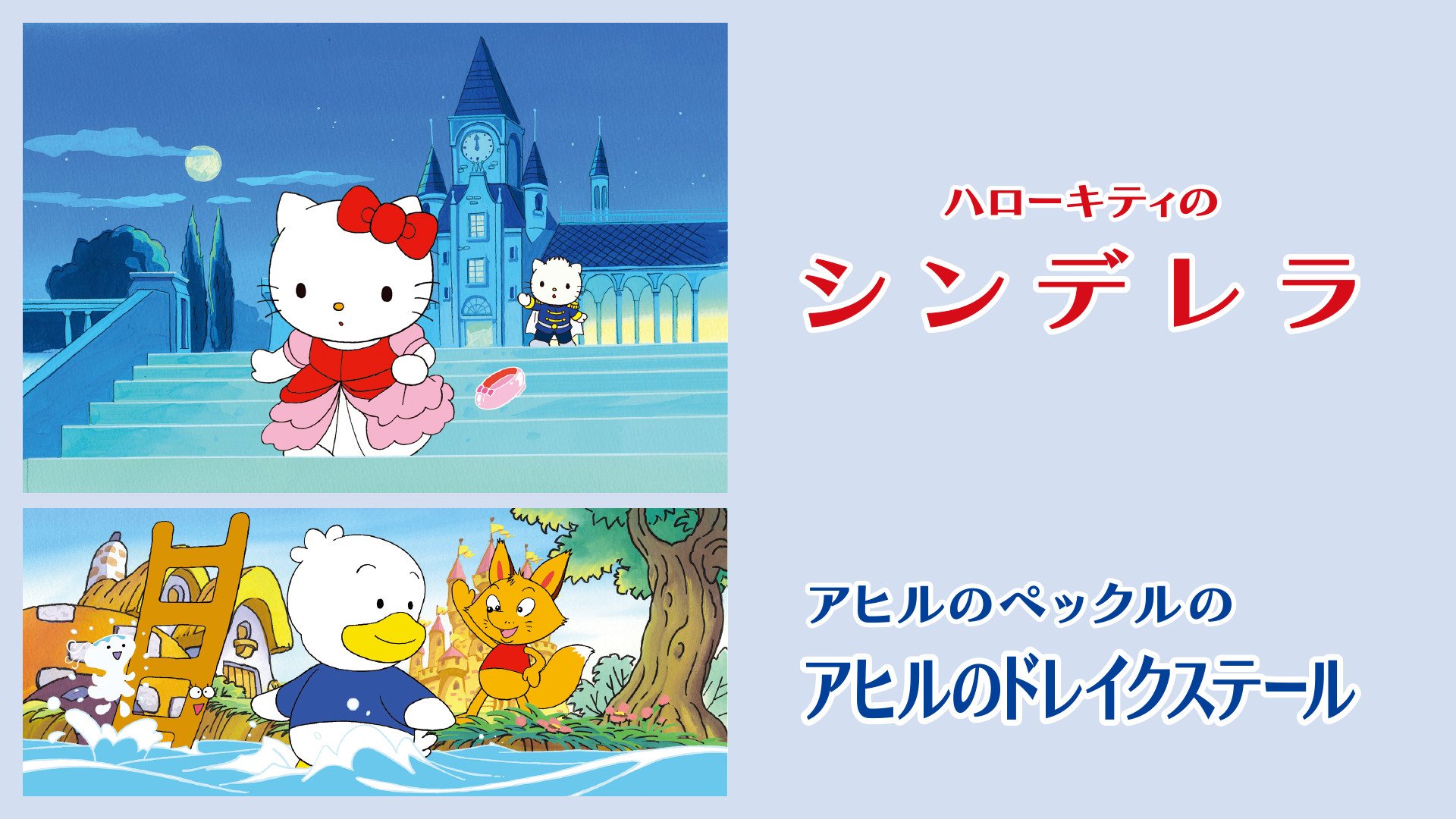 ハローキティのシンデレラ/アヒルのペックルのアヒルのドレイクステール - dアニメストア キービジュアル