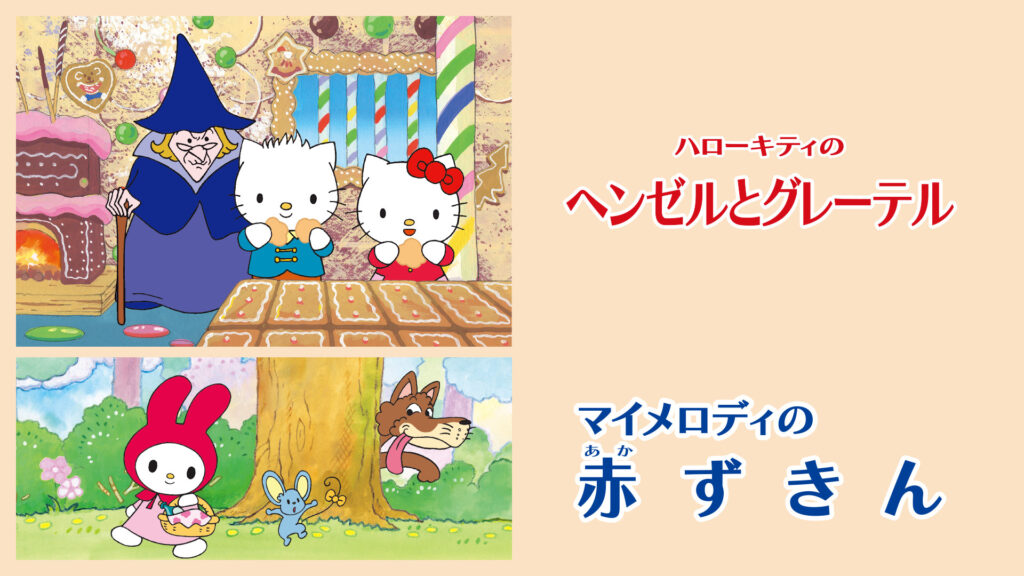 ハローキティのヘンゼルとグレーテル／マイメロディの赤ずきん - dアニメストア キービジュアル