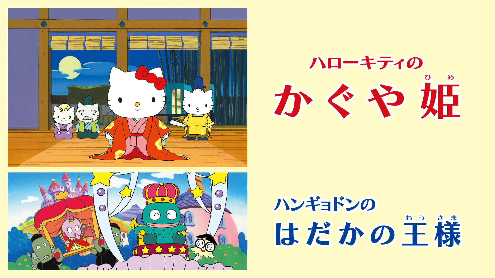 ハローキティのかぐや姫/ハンギョドンのはだかの王様 - dアニメストア キービジュアル