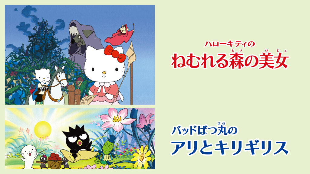 ハローキティのねむれる森の美女／バッドばつ丸のアリとキリギリス - dアニメストア キービジュアル