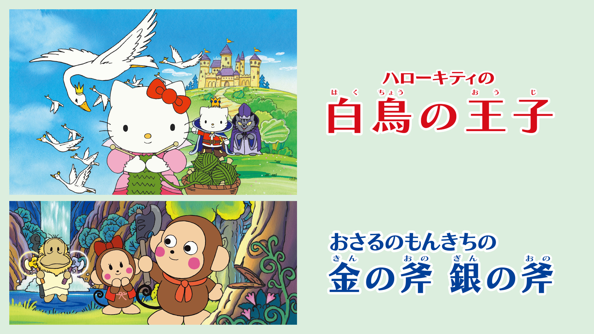 ハローキティの白鳥の王子／おさるのもんきちの金の斧　銀の斧 - dアニメストア キービジュアル