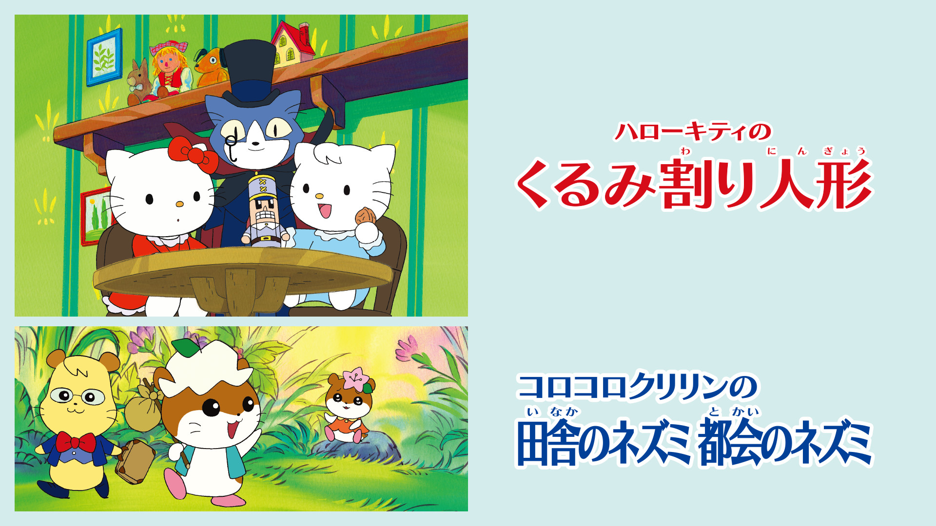 ハローキティのくるみ割り人形/コロコロクリリンの田舎のネズミ 都会のネズミ - dアニメストア キービジュアル