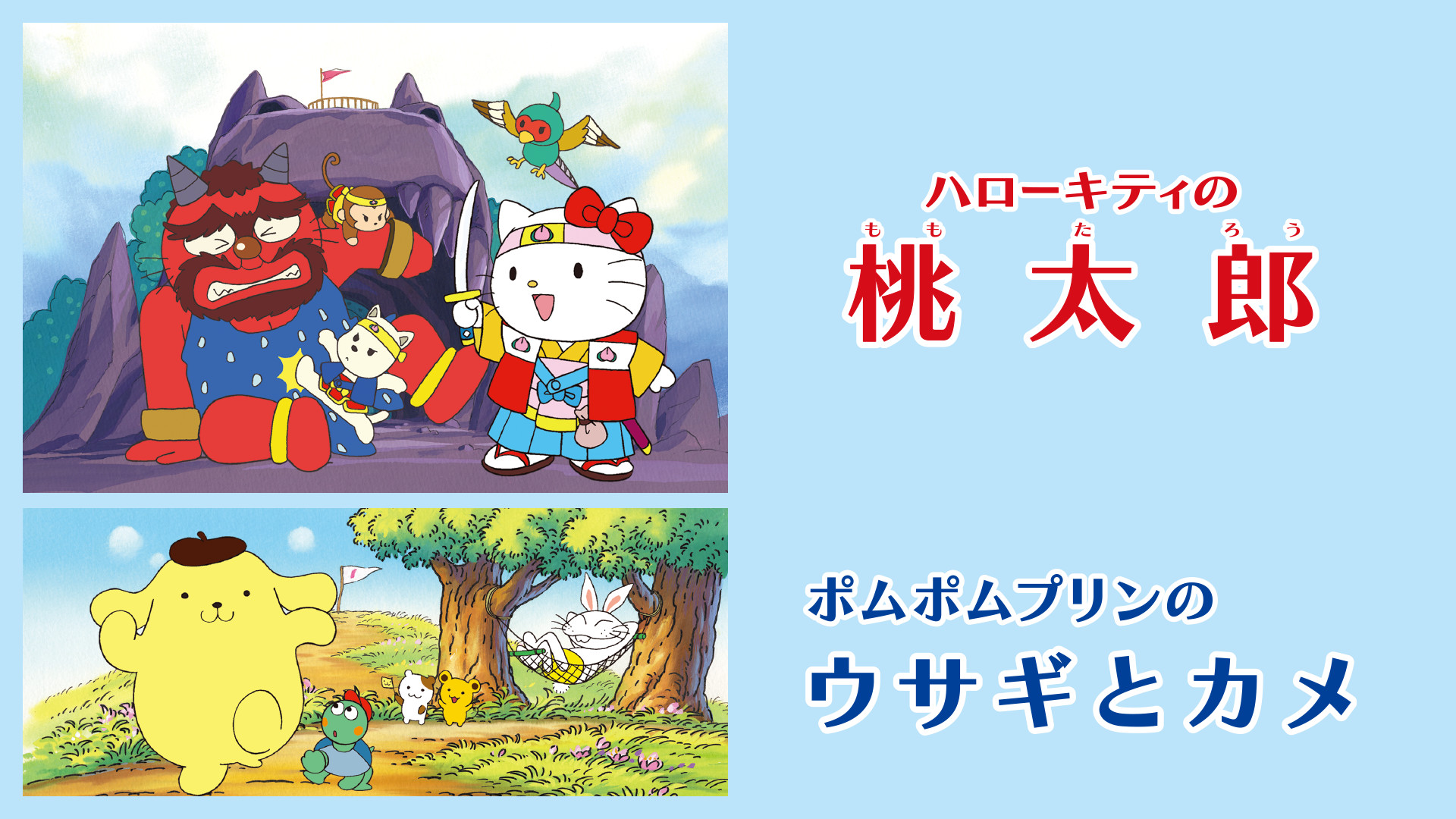 ハローキティの桃太郎/ポムポムプリンのウサギとカメ - dアニメストア キービジュアル