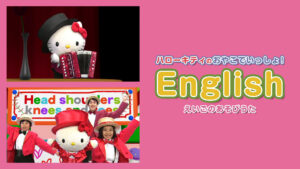 ハローキティのおやこでいっしょ!English ~えいごのあそびうた~