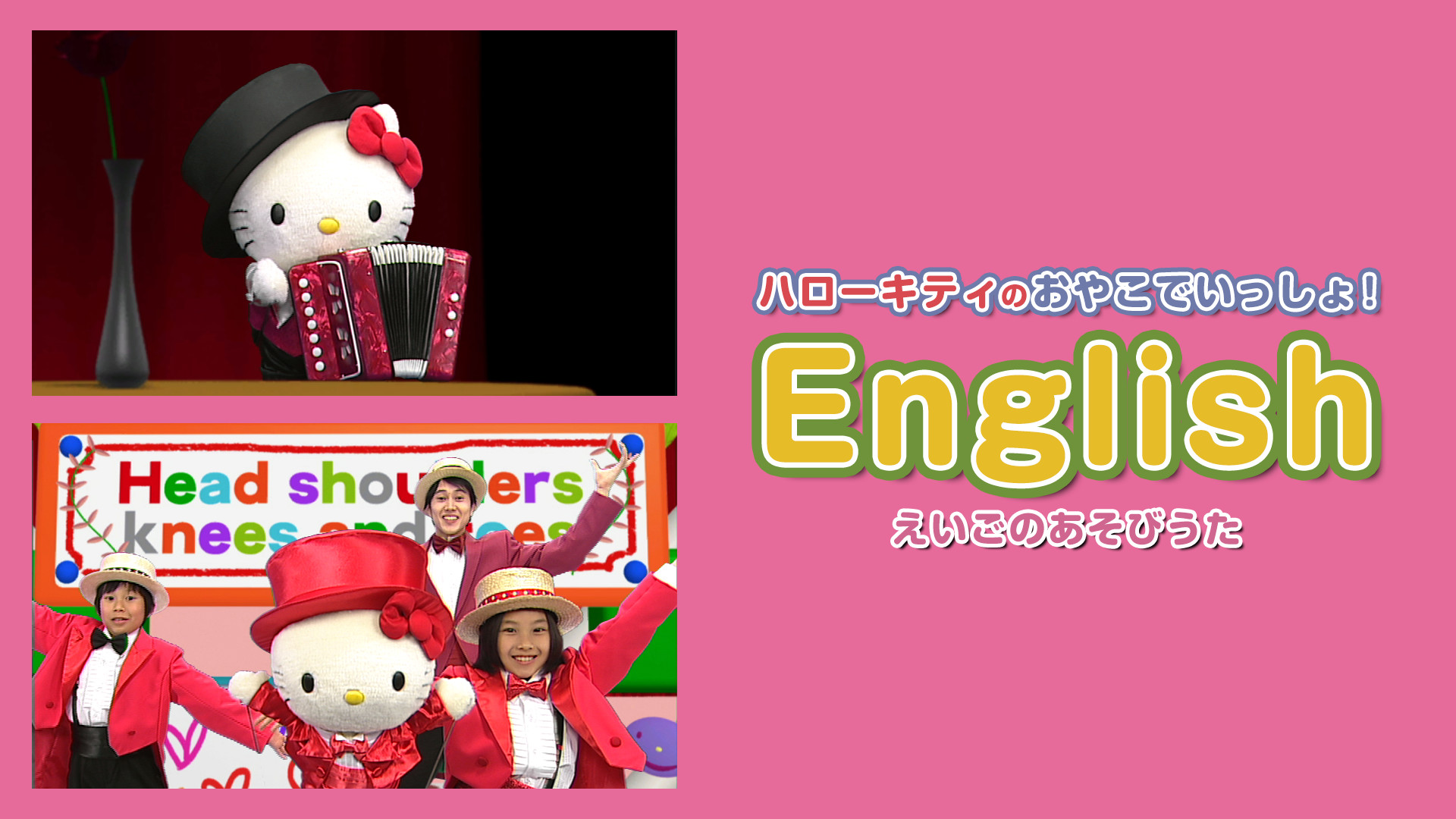 ハローキティのおやこでいっしょ！English　～えいごのあそびうた～ - dアニメストア キービジュアル