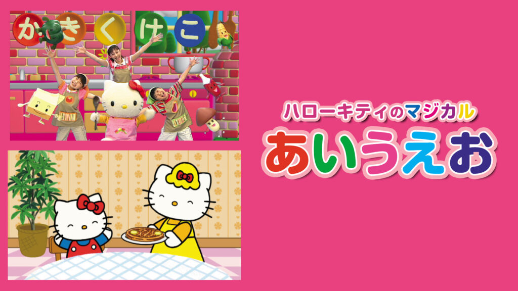 ハローキティのマジカルあいうえお - dアニメストア キービジュアル