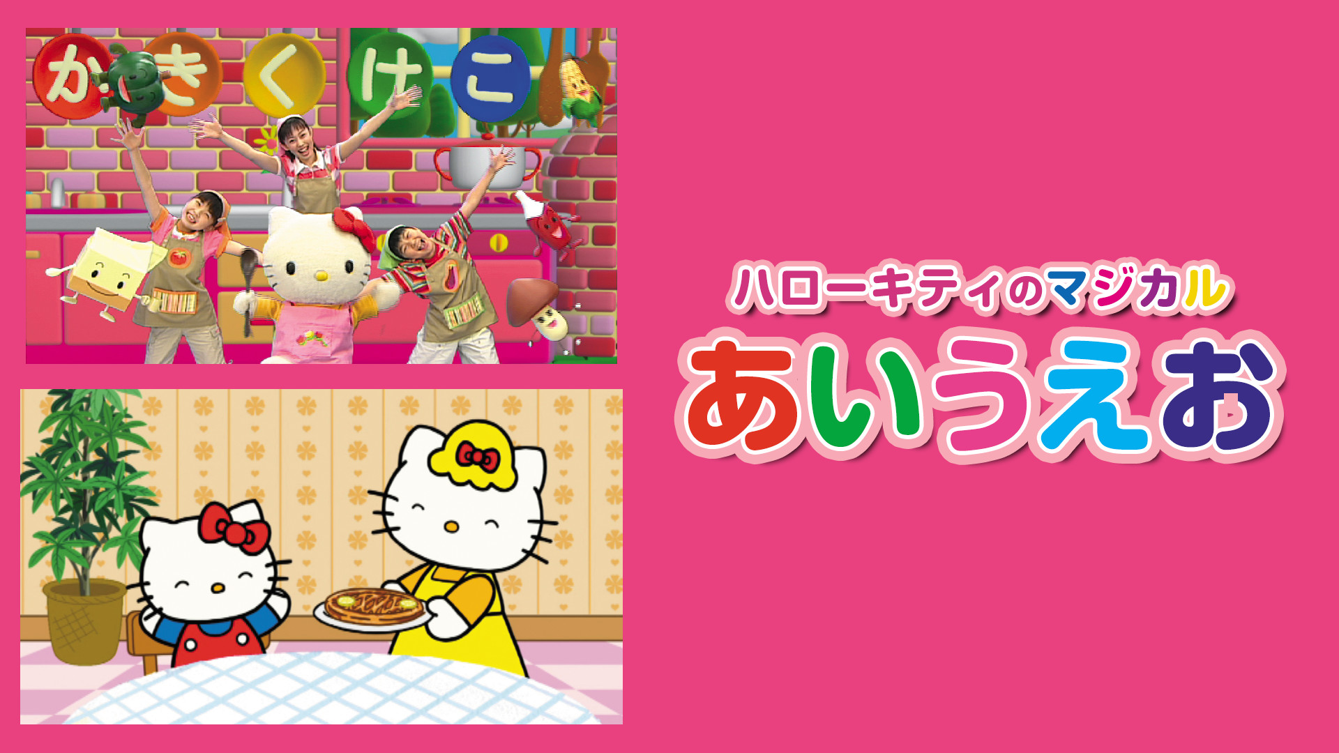ハローキティのマジカルあいうえお - dアニメストア キービジュアル