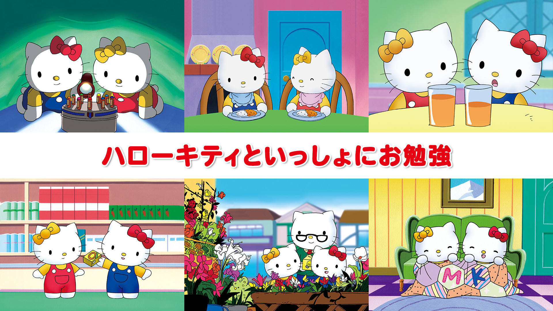 ハローキティといっしょにお勉強 - dアニメストア キービジュアル