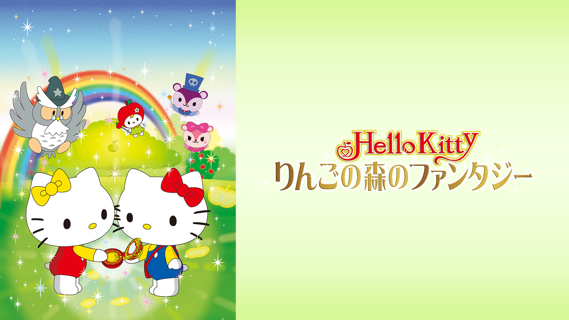 ハローキティ　りんごの森のファンタジー - dアニメストア キービジュアル
