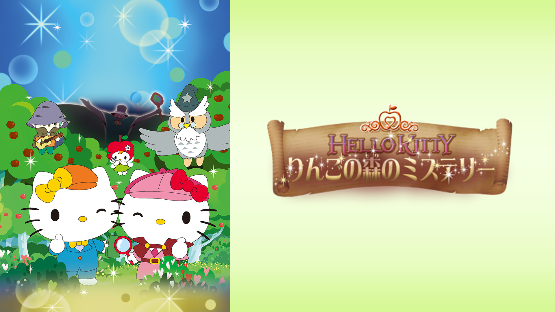 ハローキティ　りんごの森のミステリー - dアニメストア キービジュアル