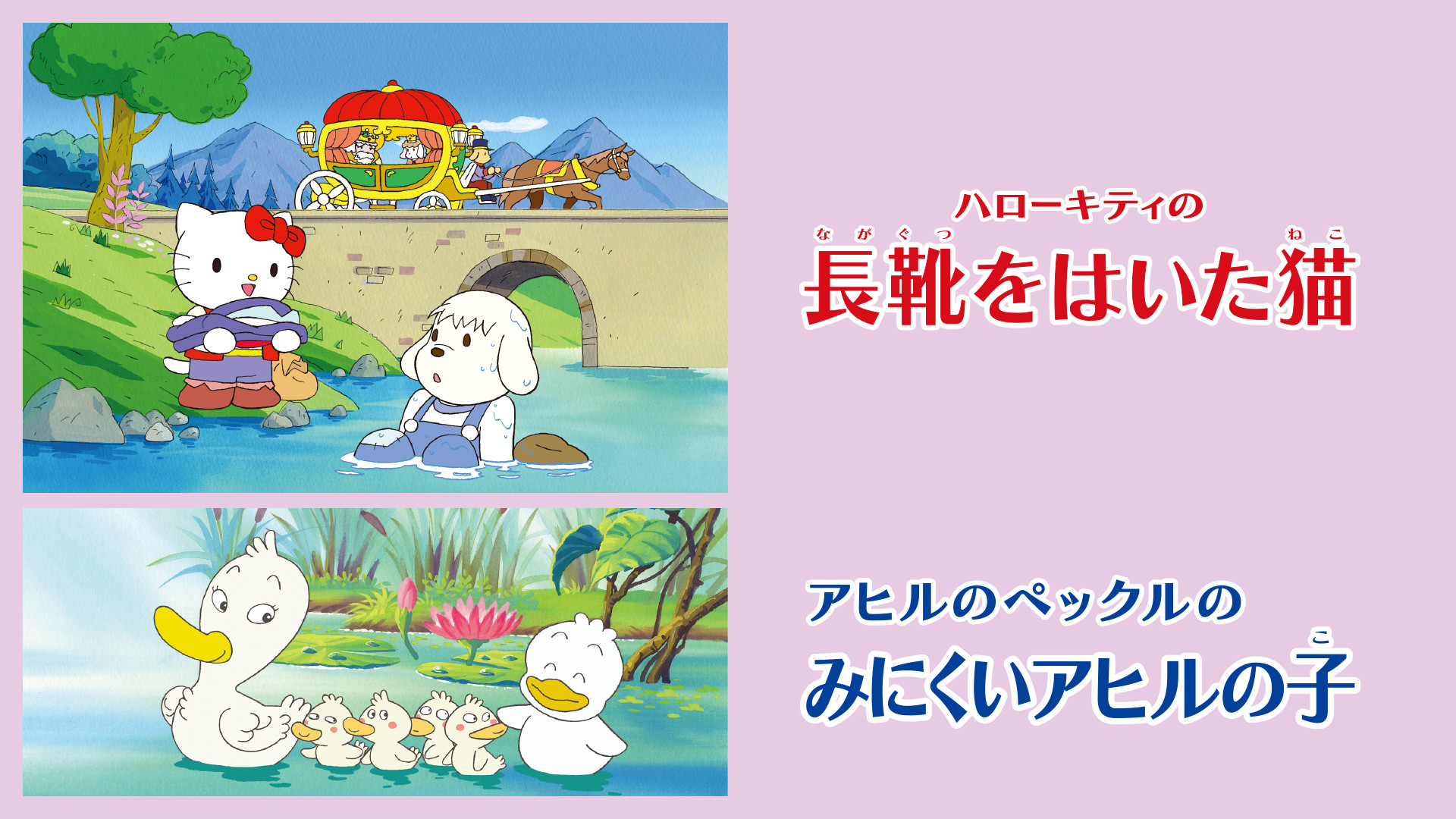 ハローキティの長靴をはいた猫／アヒルのペックルのみにくいアヒルの子 - dアニメストア キービジュアル
