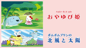ハローキティのおやゆび姫／ポムポムプリンの北風と太陽