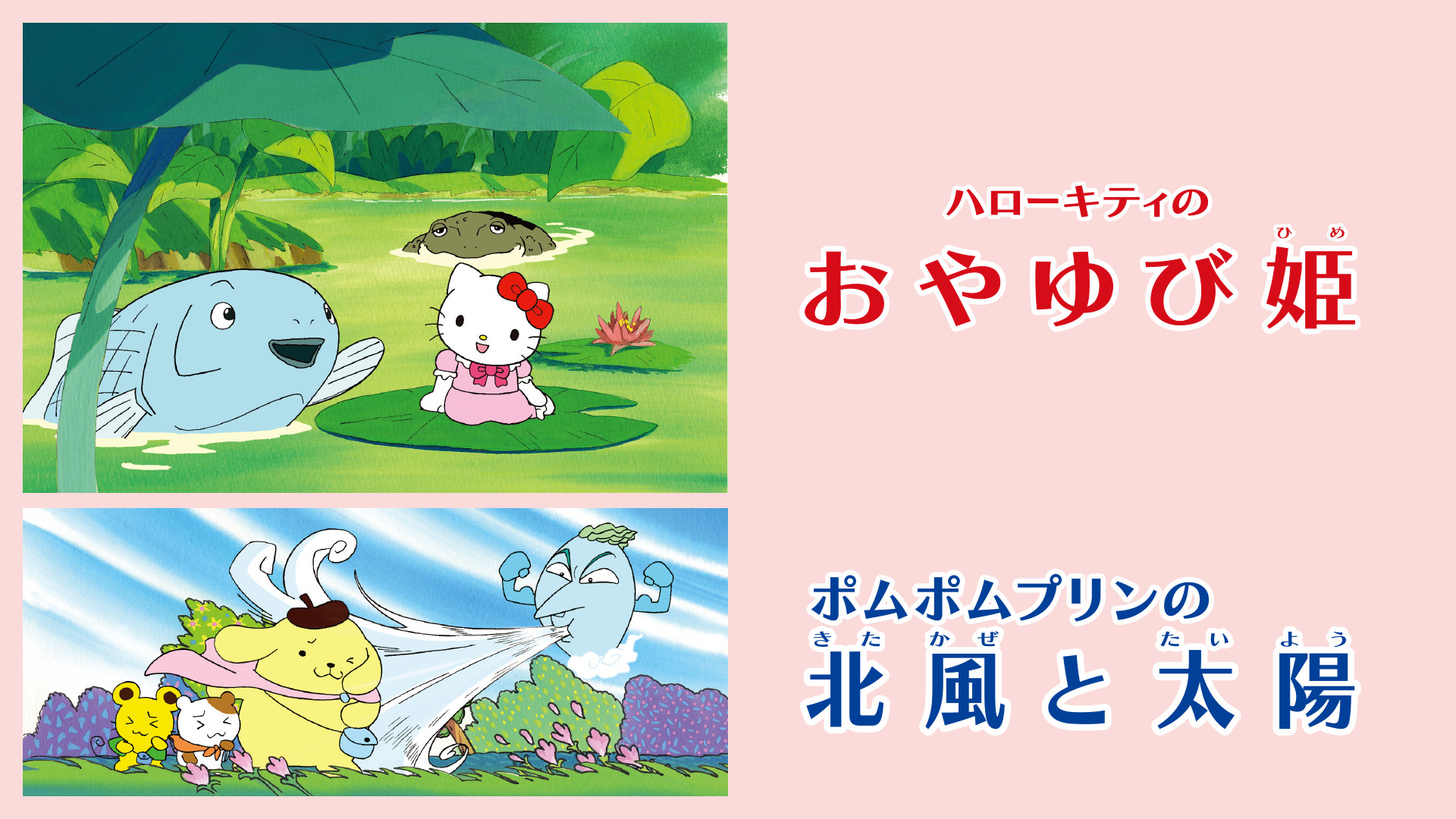 ハローキティのおやゆび姫／ポムポムプリンの北風と太陽 - dアニメストア キービジュアル