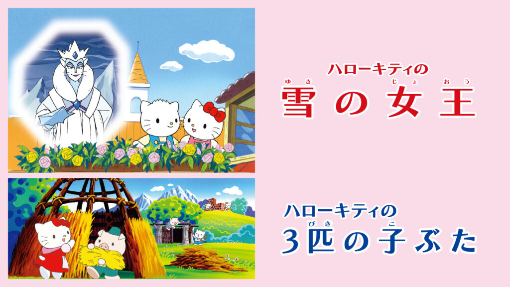 ハローキティの雪の女王／ハローキティの3匹の子ぶた - dアニメストア キービジュアル