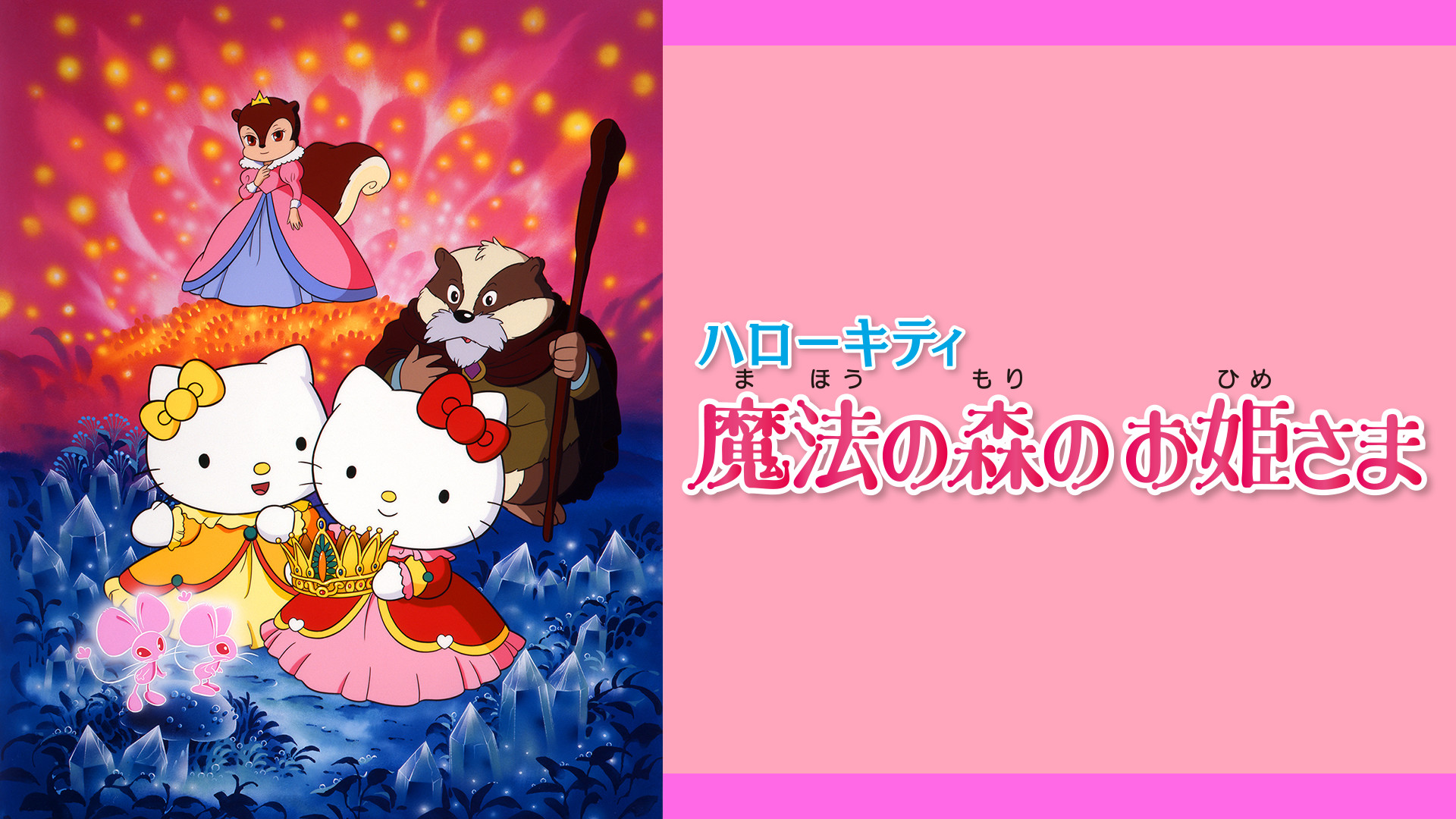 ハローキティ 魔法の森のお姫さま - dアニメストア キービジュアル