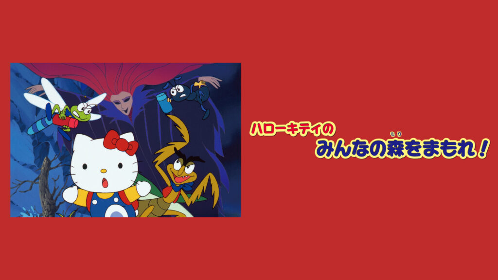 ハローキティのみんなの森をまもれ！ - dアニメストア キービジュアル