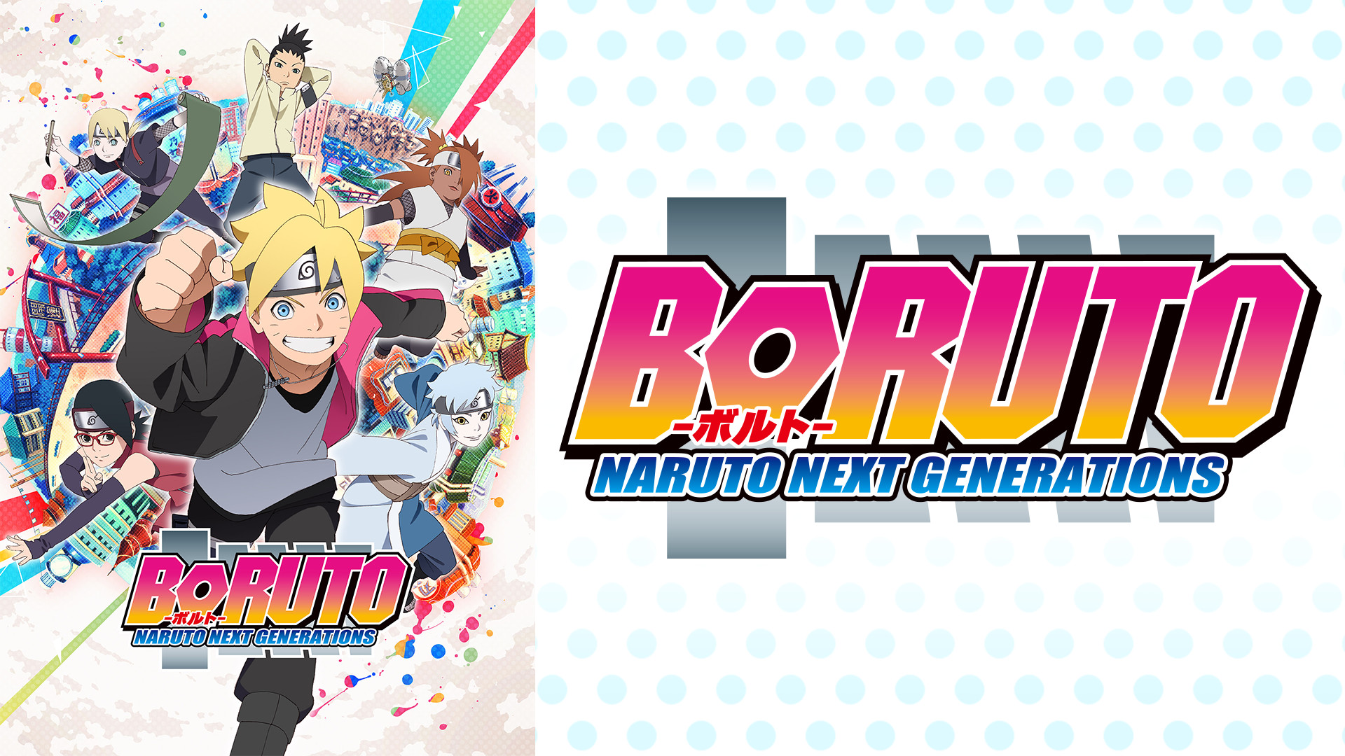 BORUTO-ボルト- NARUTO NEXT GENERATIONS（第244話～） - dアニメストア キービジュアル
