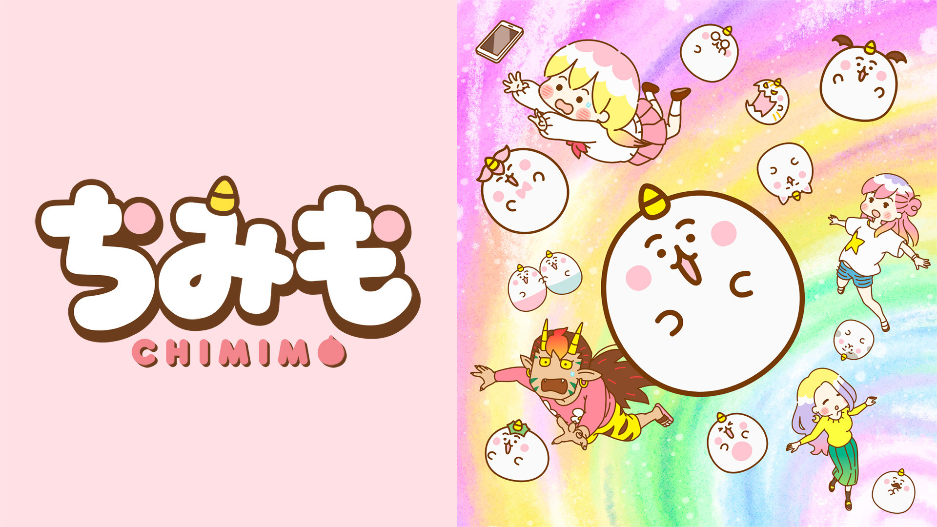 ちみも - dアニメストア キービジュアル