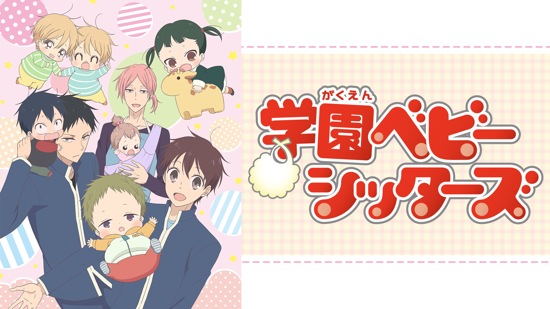 学園ベビーシッターズ - dアニメストア キービジュアル