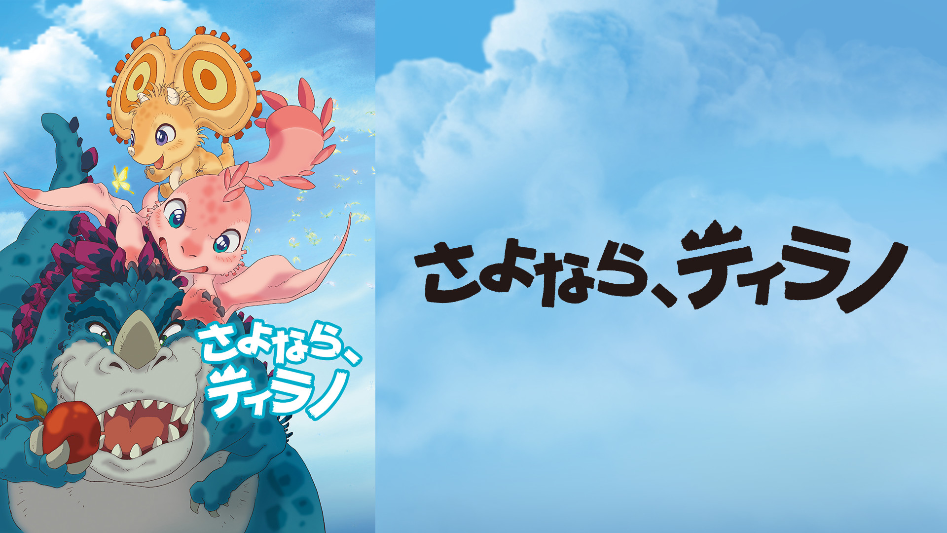 さよなら、ティラノ - dアニメストア キービジュアル