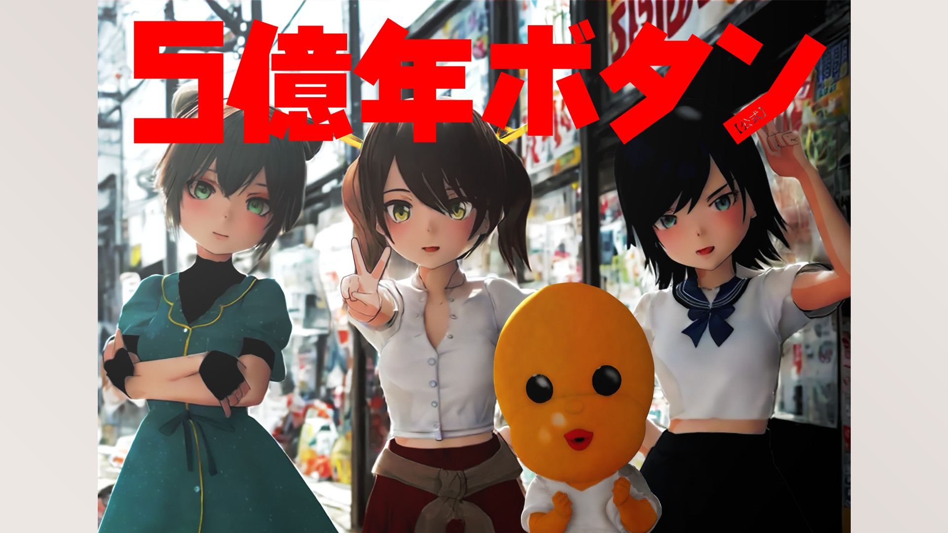 5億年ボタン【公式】～菅原そうたのショートショート～ - dアニメストア キービジュアル