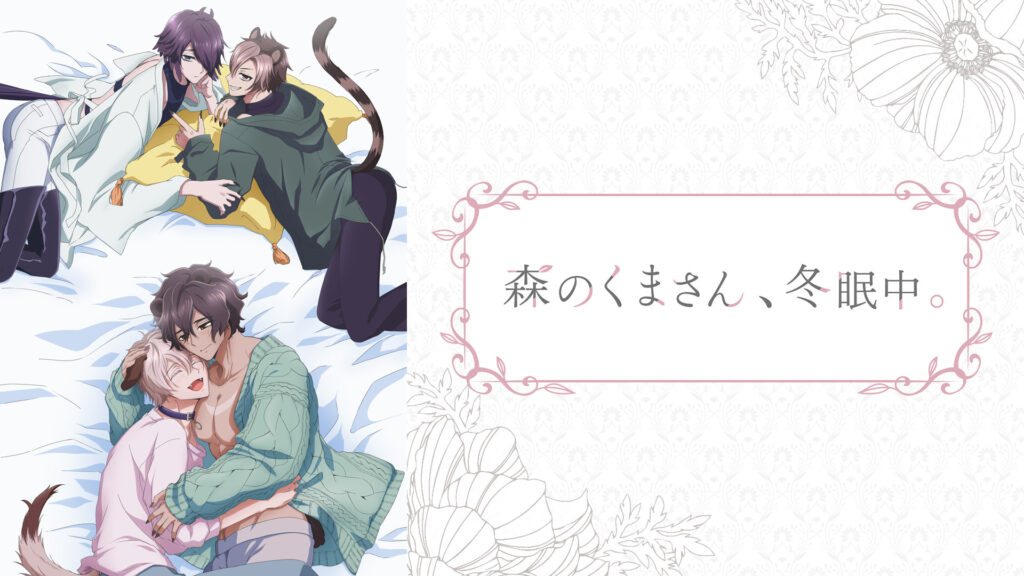 森のくまさん、冬眠中。【オンエア版】 - dアニメストア キービジュアル