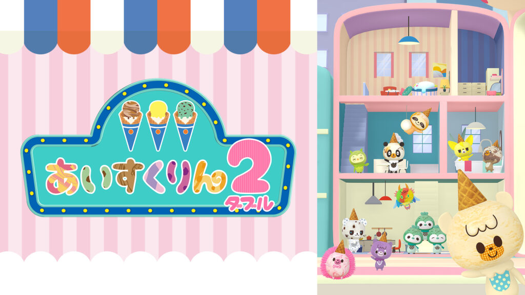 iiiあいすくりん２ - dアニメストア キービジュアル