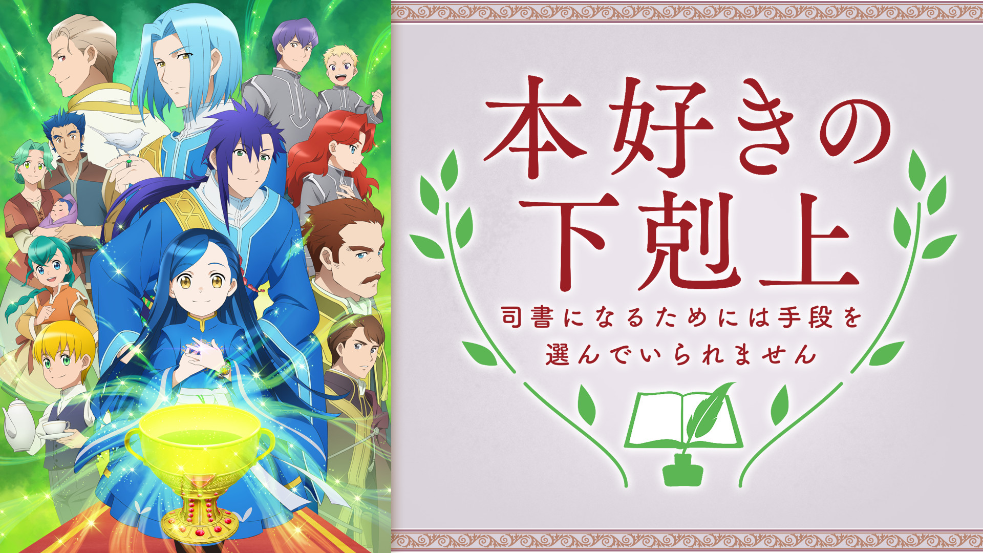 「本好きの下剋上」オーディオコメンタリー付き総集編 - dアニメストア キービジュアル