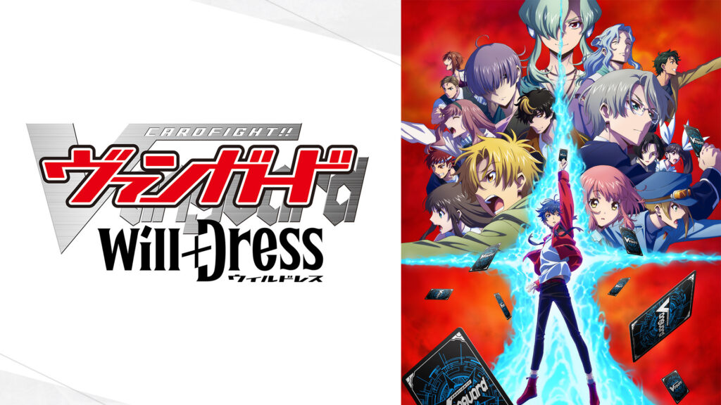 カードファイト!! ヴァンガード will+Dress - dアニメストア キービジュアル