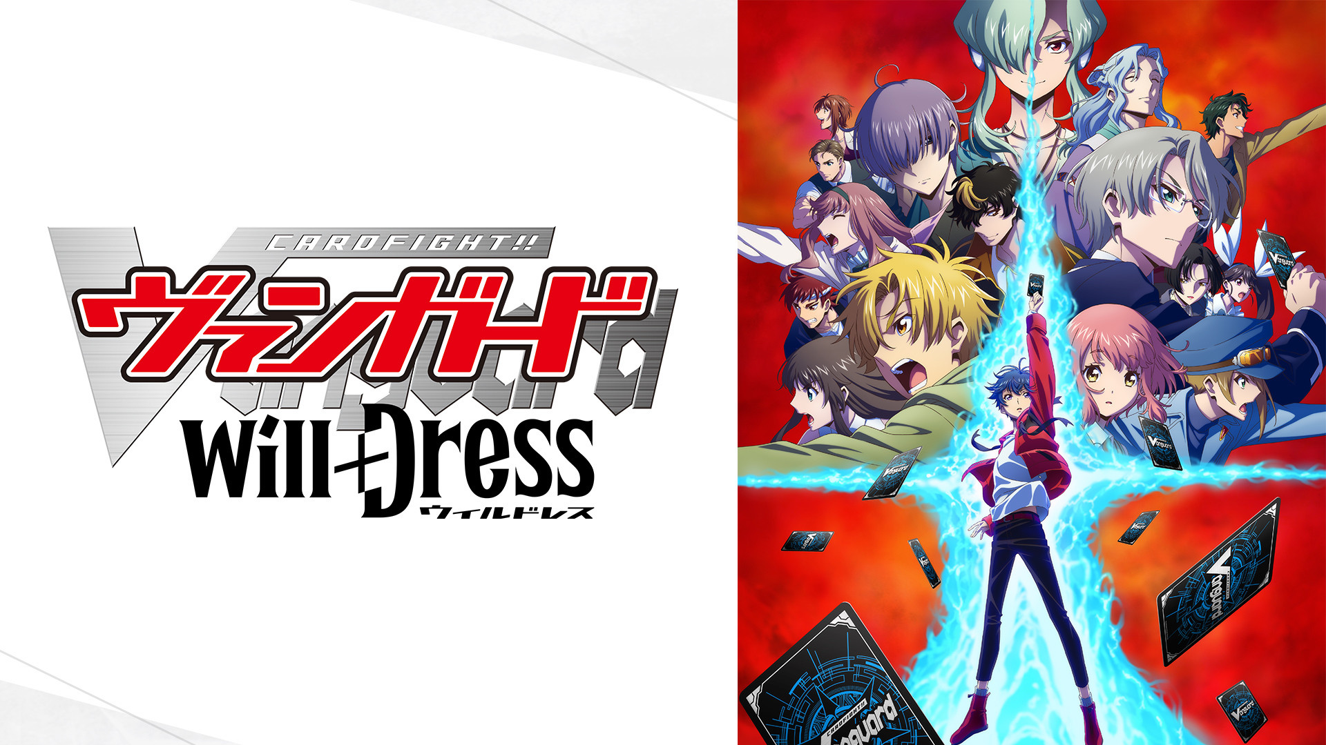 カードファイト!! ヴァンガード will+Dress - dアニメストア キービジュアル