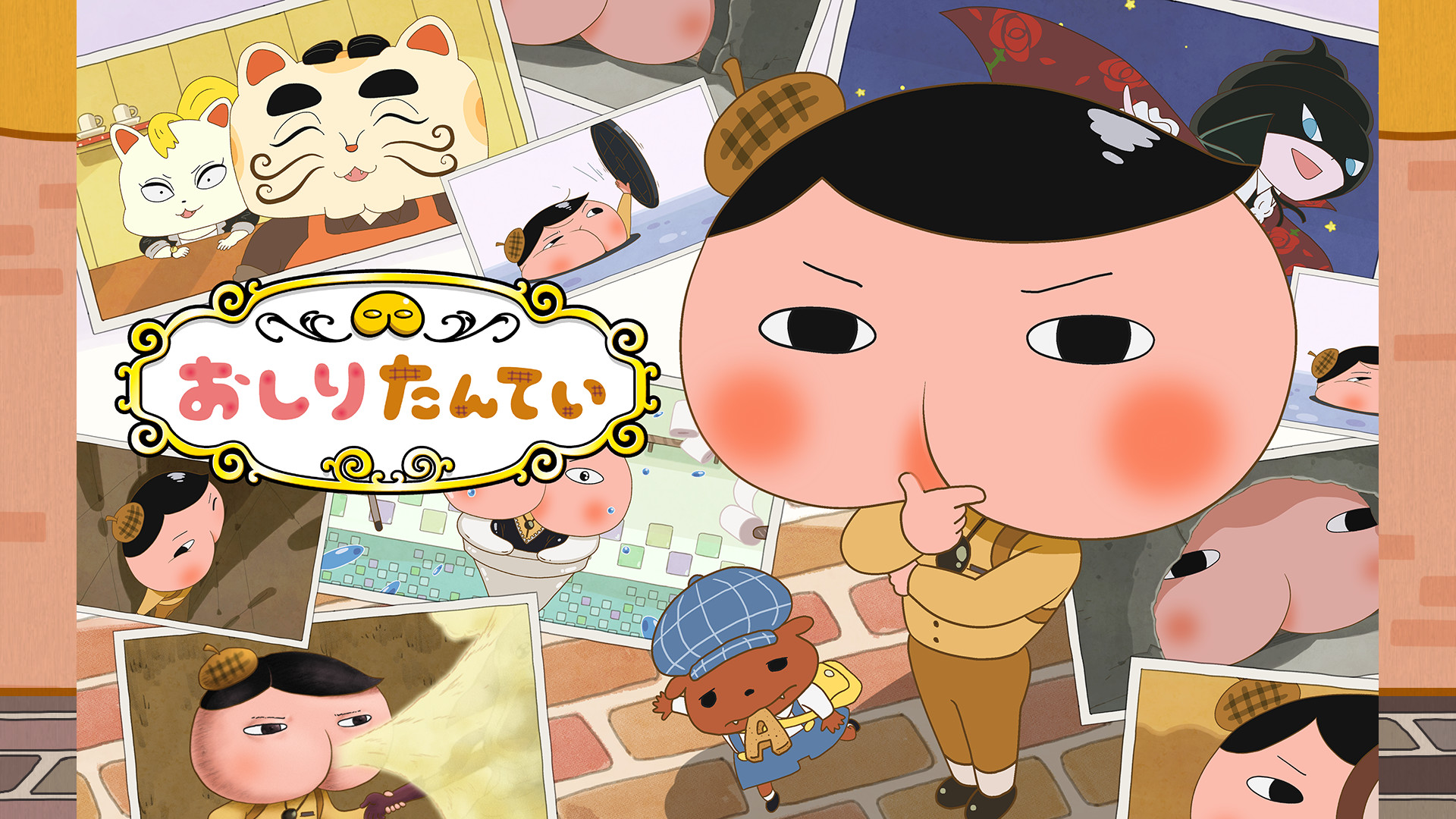 おしりたんてい(第1期) - dアニメストア キービジュアル