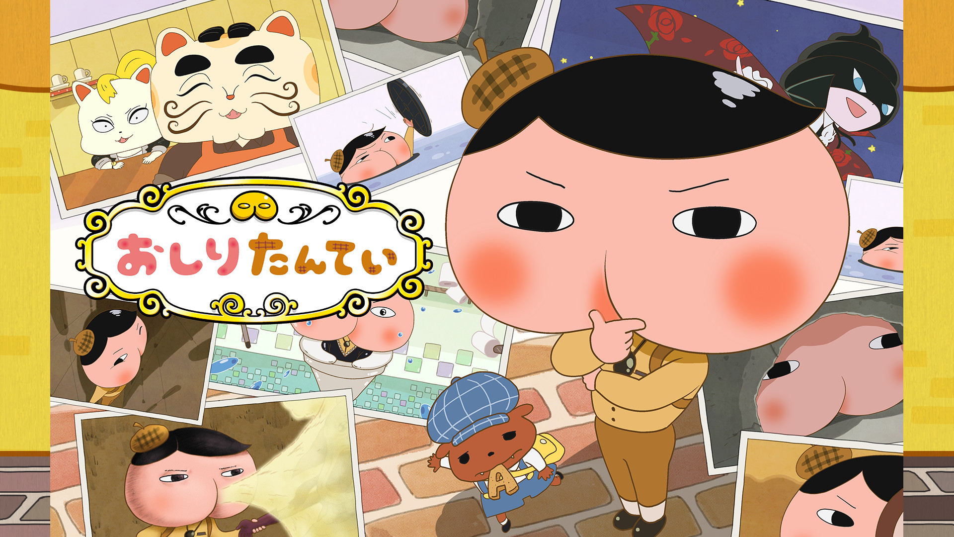 おしりたんてい(第2期) - dアニメストア キービジュアル