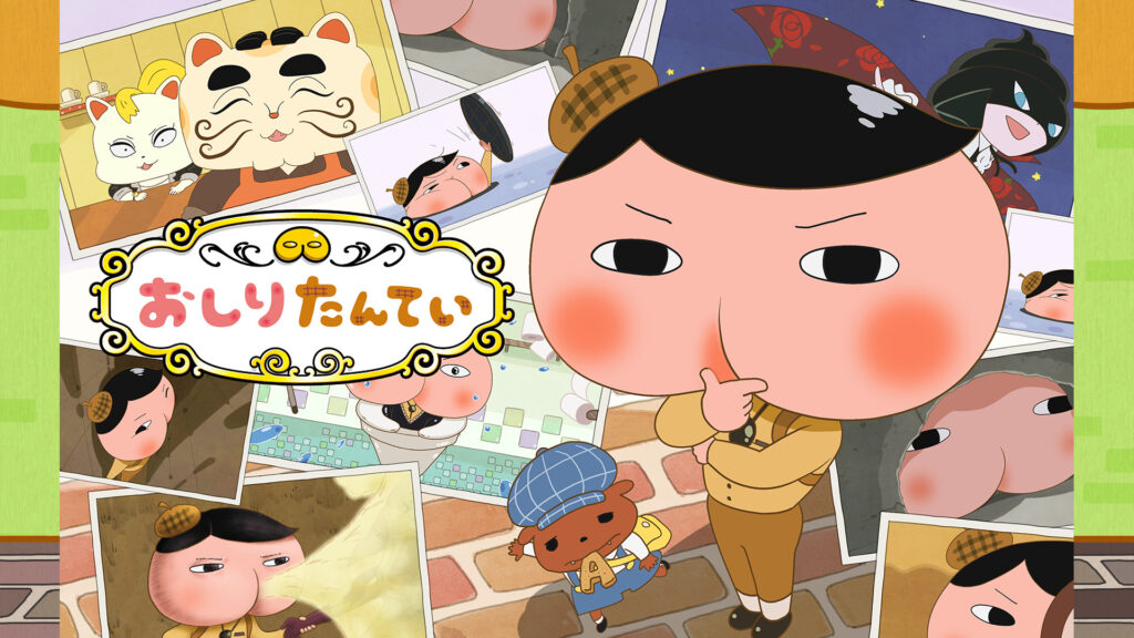 おしりたんてい(第3期) - dアニメストア キービジュアル