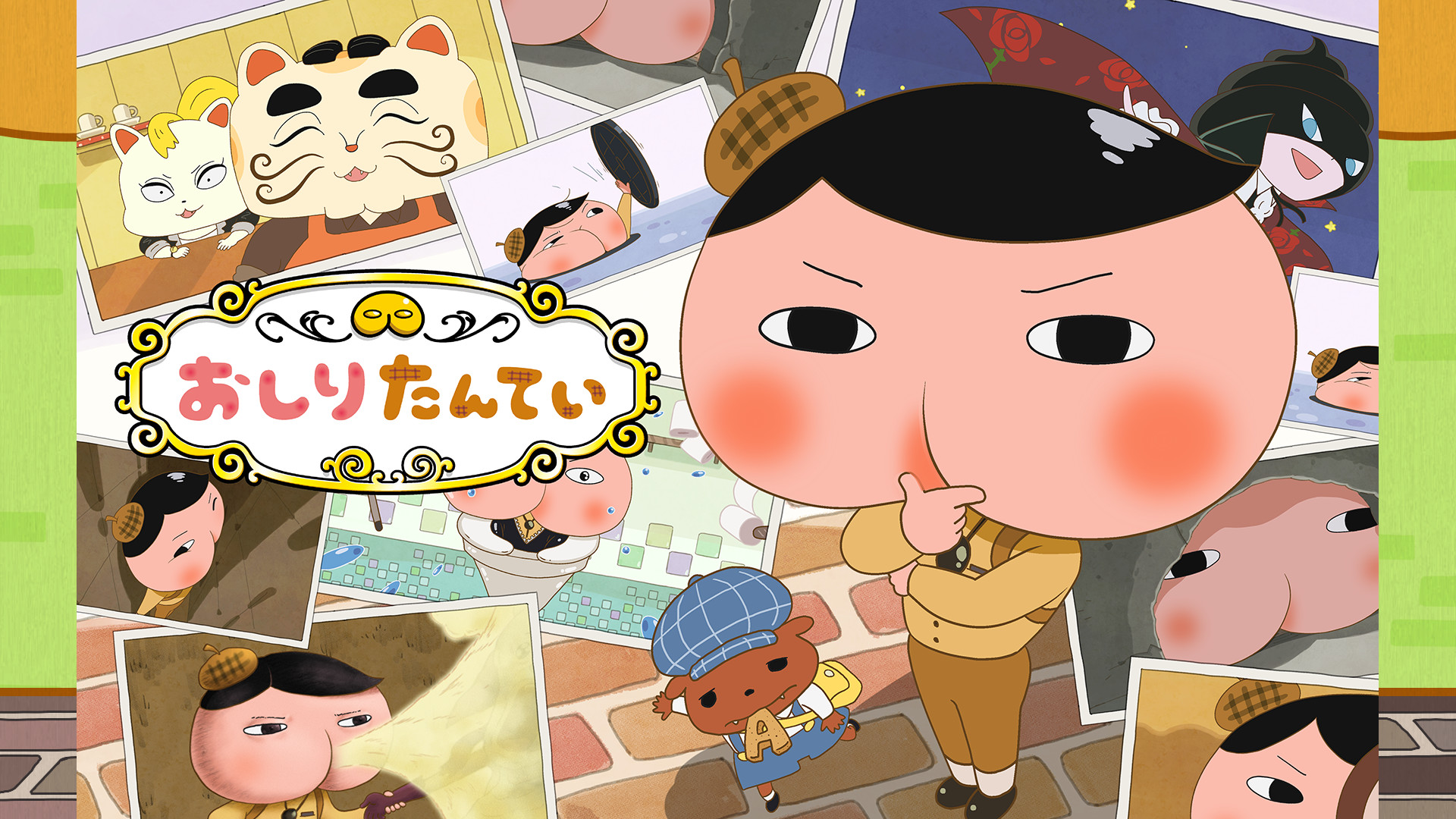 おしりたんてい(第3期) - dアニメストア キービジュアル