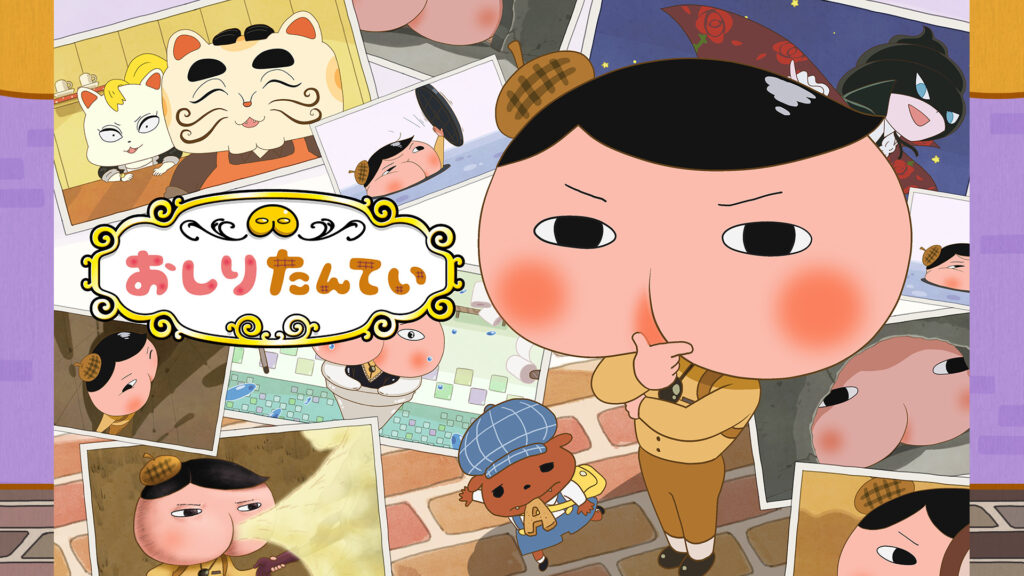 おしりたんてい(第4期) - dアニメストア キービジュアル