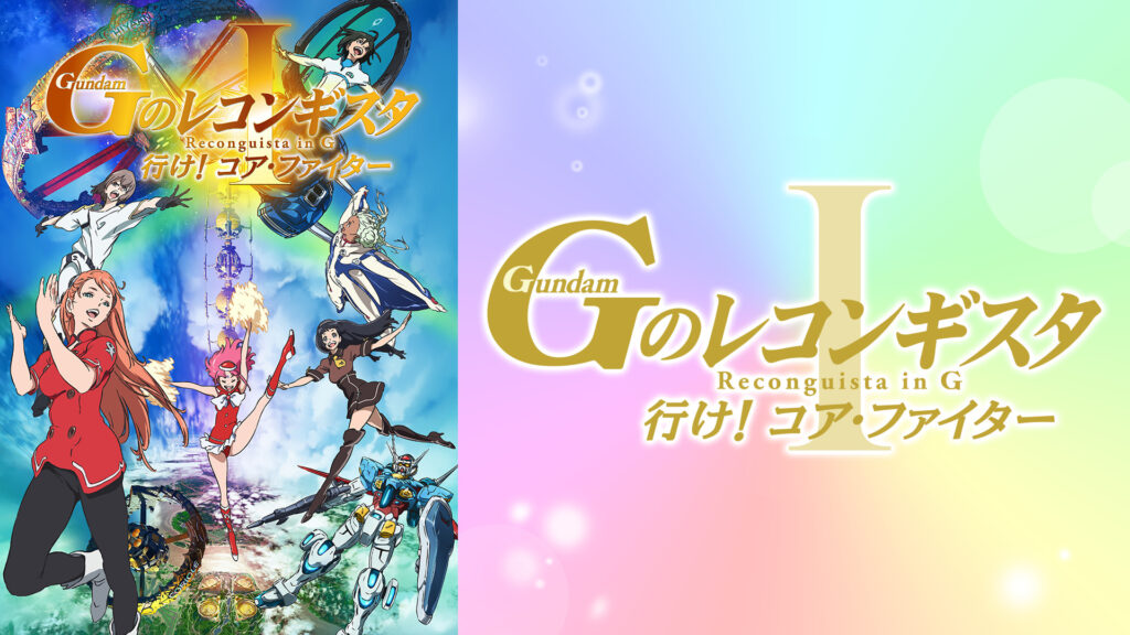 劇場版『Ｇのレコンギスタ Ⅰ』「行け！コア・ファイター」 - dアニメストア キービジュアル